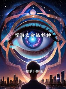 网游之命运之路