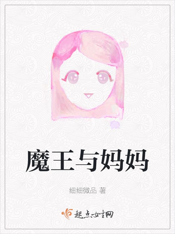 魔王新娘太难了漫画