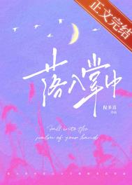 落入掌中全文免费阅读棠眠